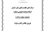 اسناد مزايده اقلام راكد ومازاد 01 -10-1404-نهايي